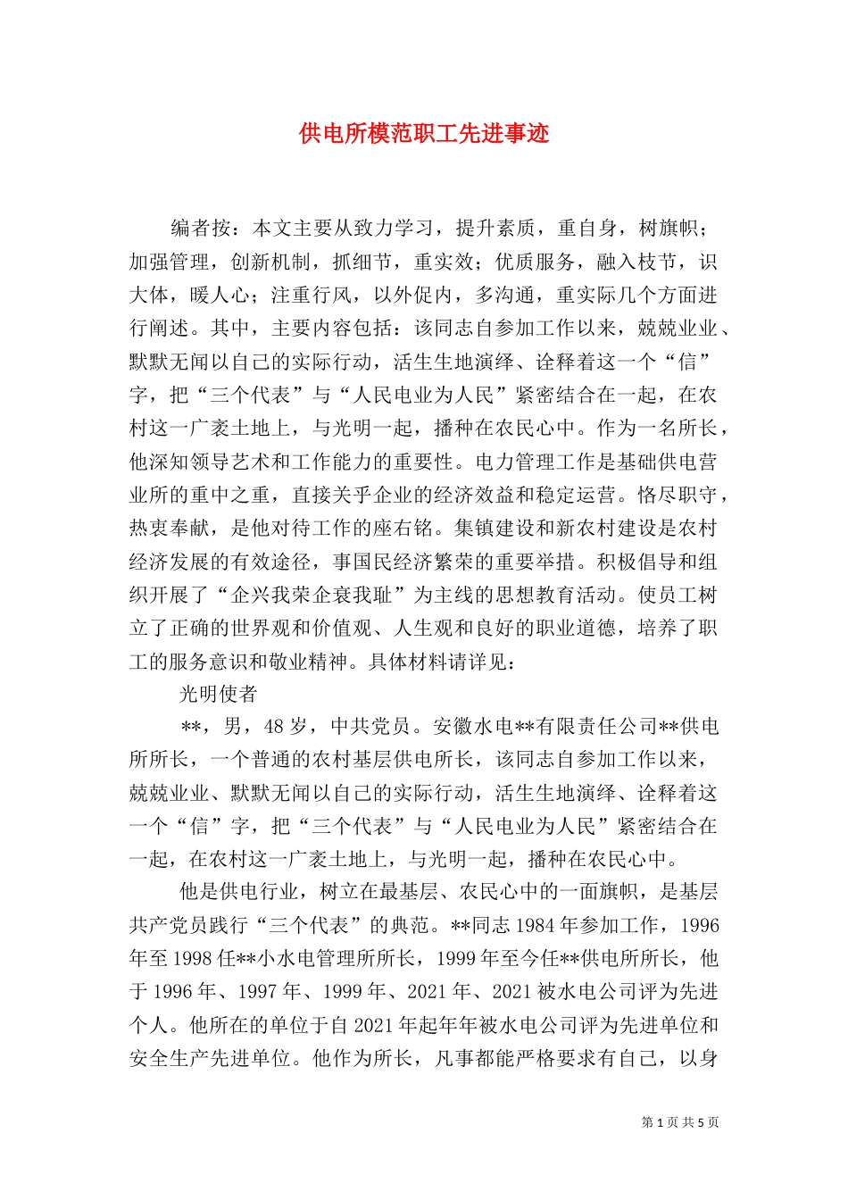 供电所模范职工先进事迹（一）_第1页