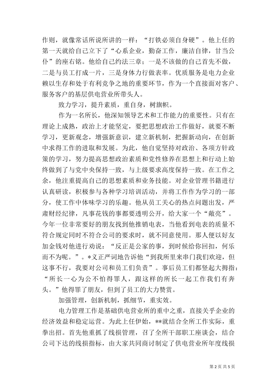 供电所模范职工先进事迹（一）_第2页
