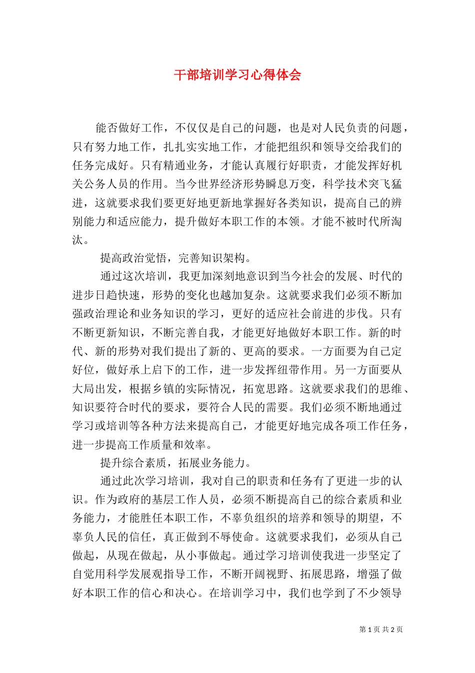 干部培训学习心得体会(九)_第1页