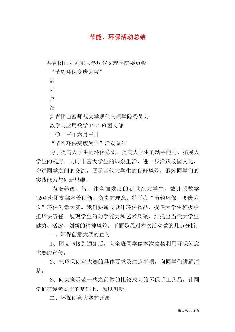 节能、环保活动总结（二）_第1页