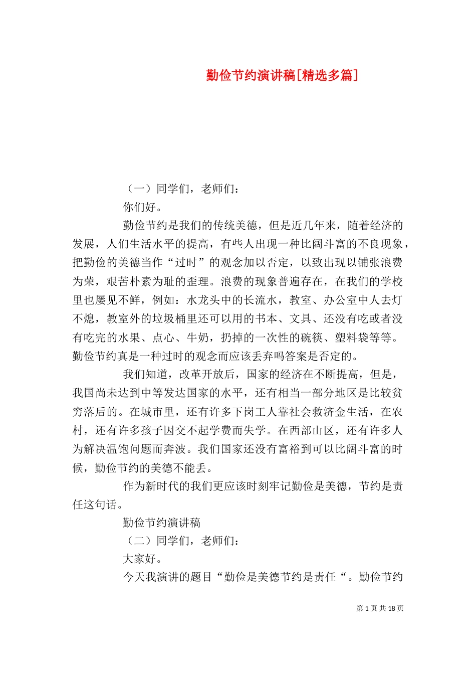 勤俭节约演讲稿[精选多篇]_第1页