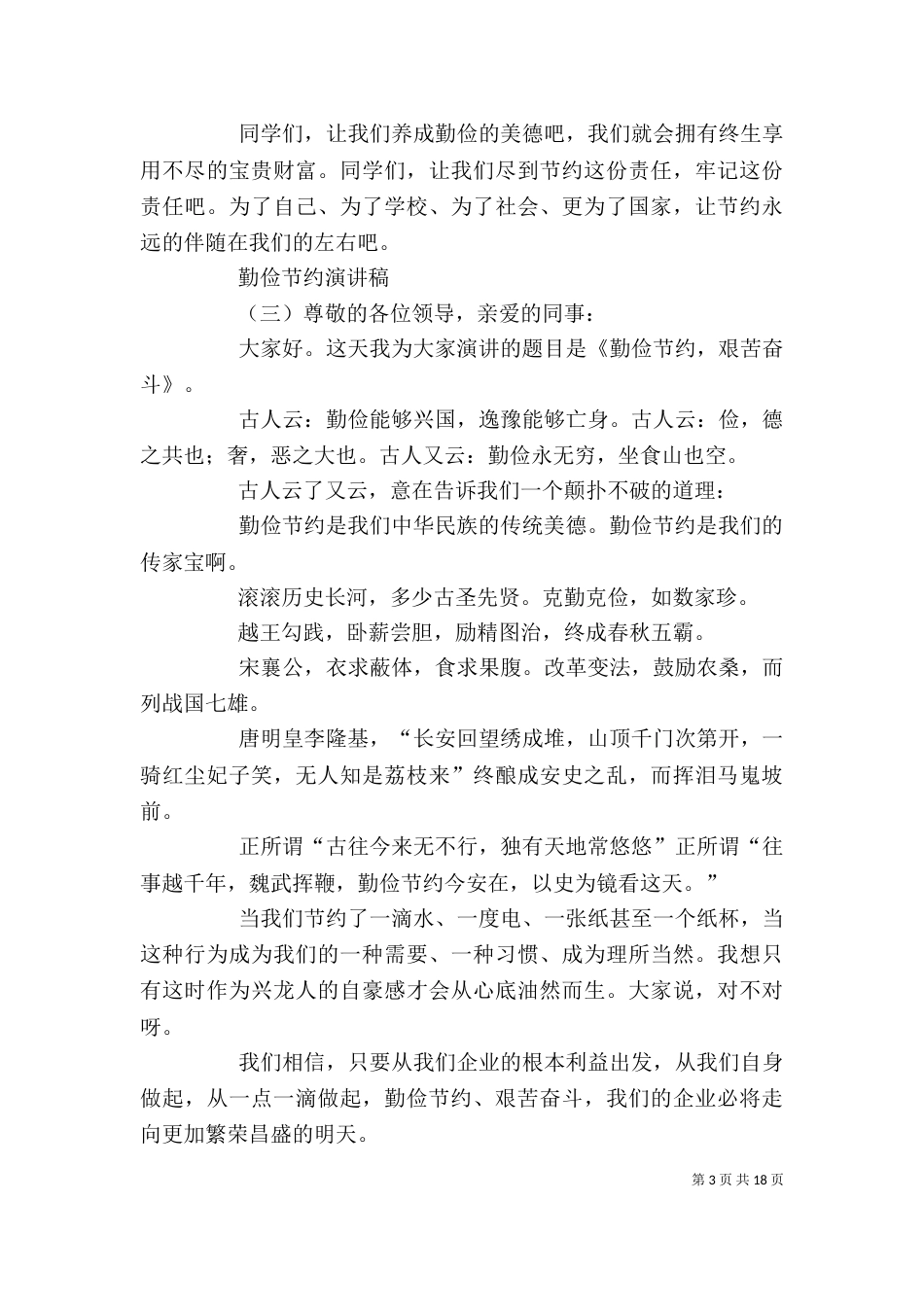 勤俭节约演讲稿[精选多篇]_第3页