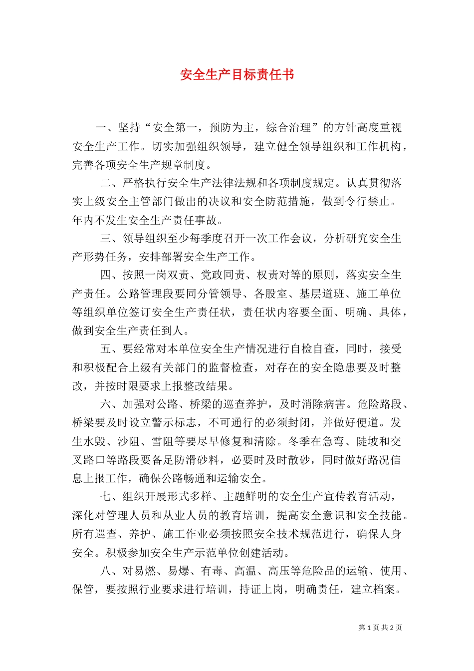 安全生产目标责任书（二）_第1页