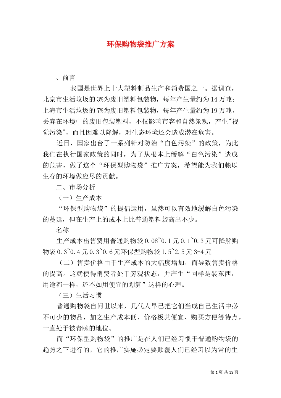 环保购物袋推广方案（一）_第1页