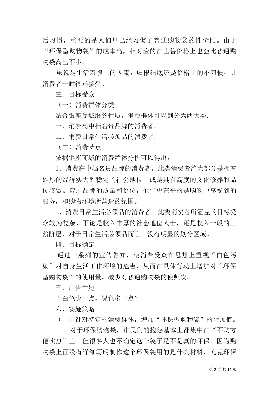 环保购物袋推广方案（一）_第2页