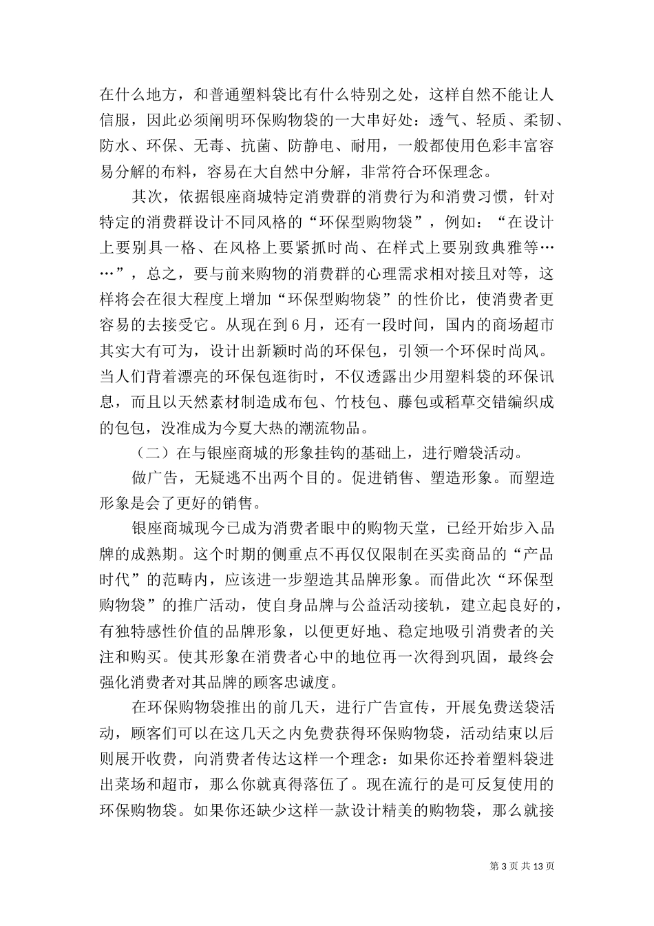 环保购物袋推广方案（一）_第3页