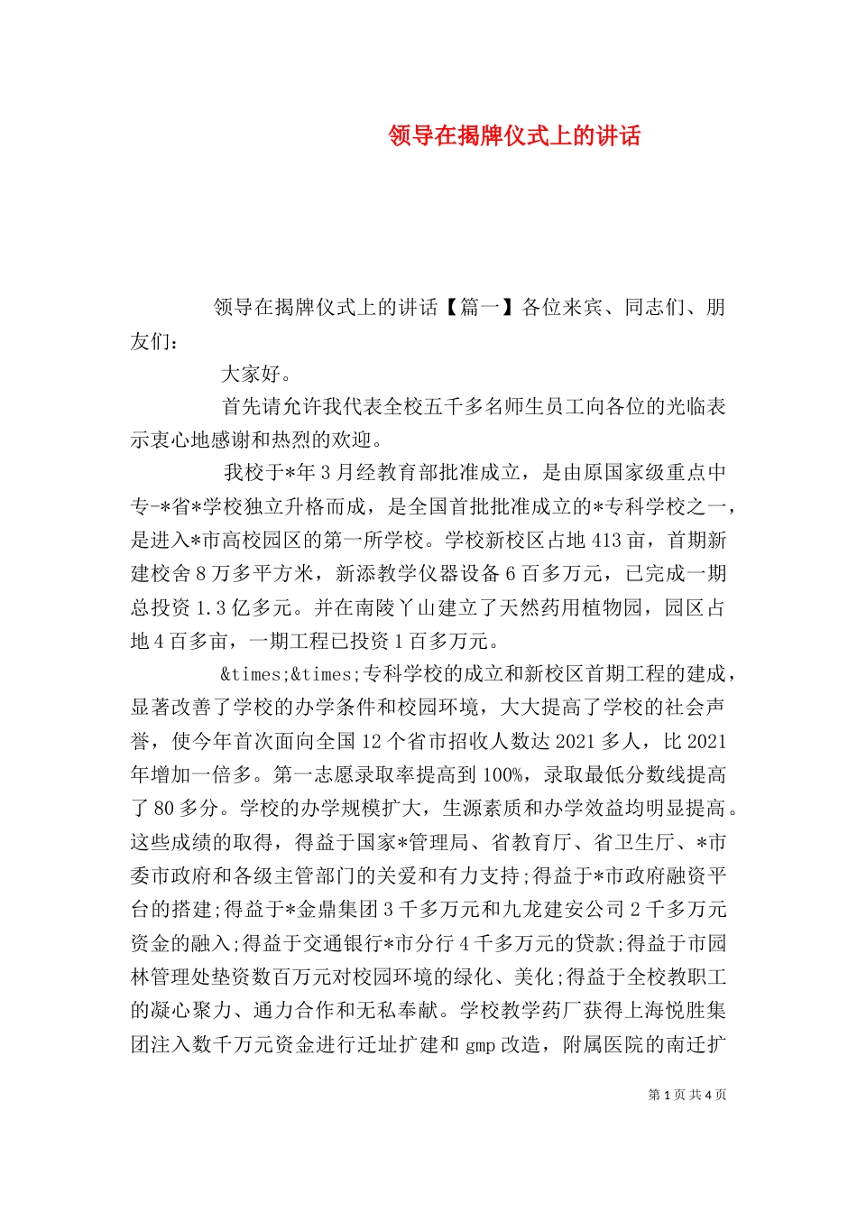 领导在揭牌仪式上的讲话（四）_第1页