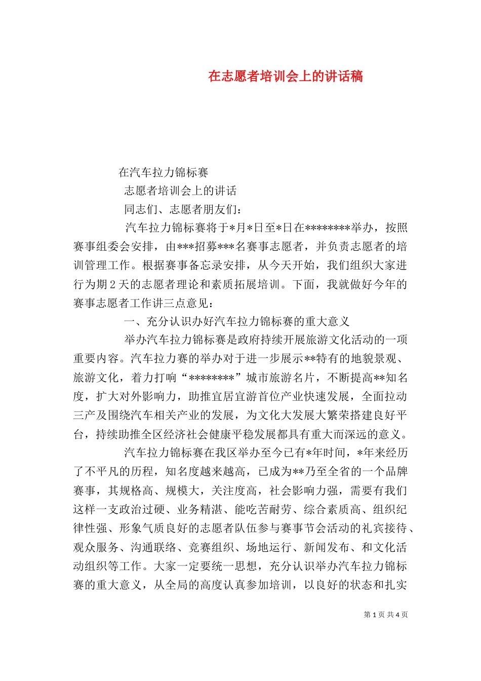 在志愿者培训会上的讲话稿（二）_第1页