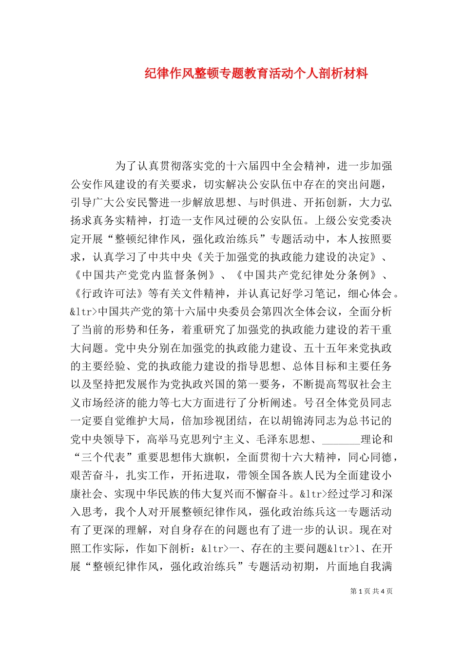 纪律作风整顿专题教育活动个人剖析材料（六）_第1页