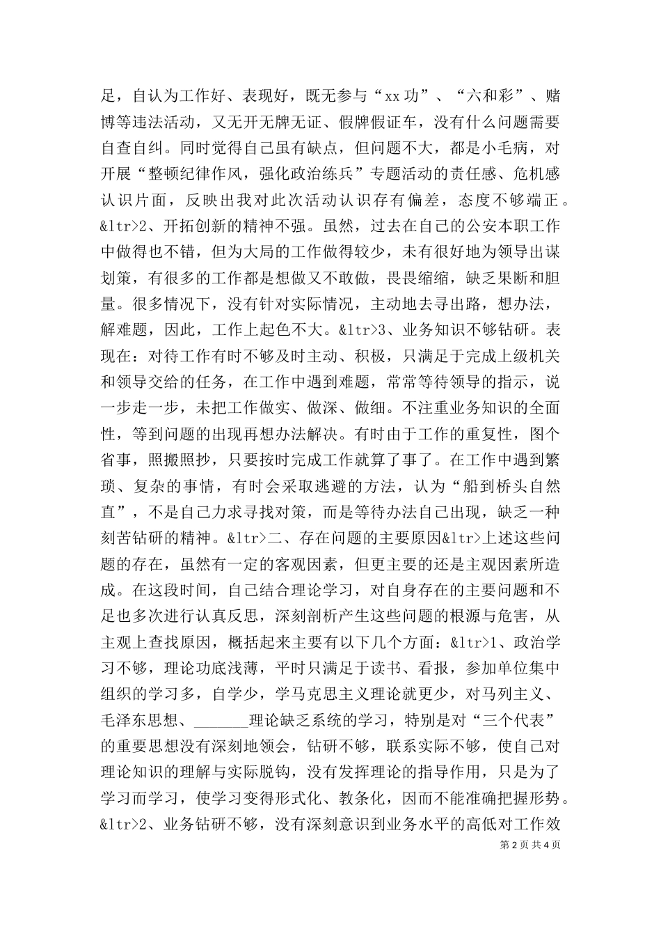 纪律作风整顿专题教育活动个人剖析材料（六）_第2页