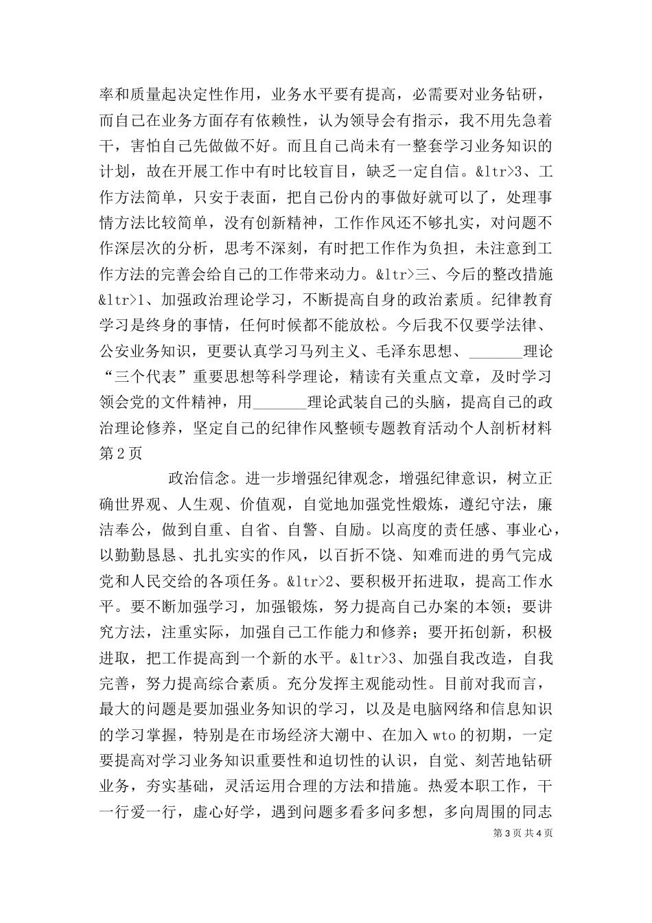纪律作风整顿专题教育活动个人剖析材料（六）_第3页