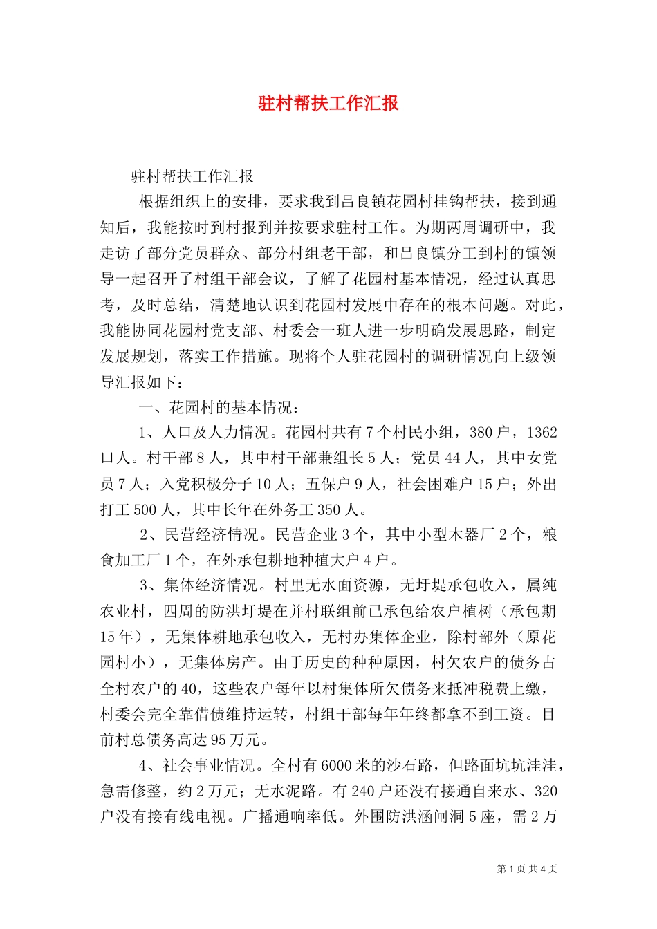 驻村帮扶工作汇报（一）_第1页