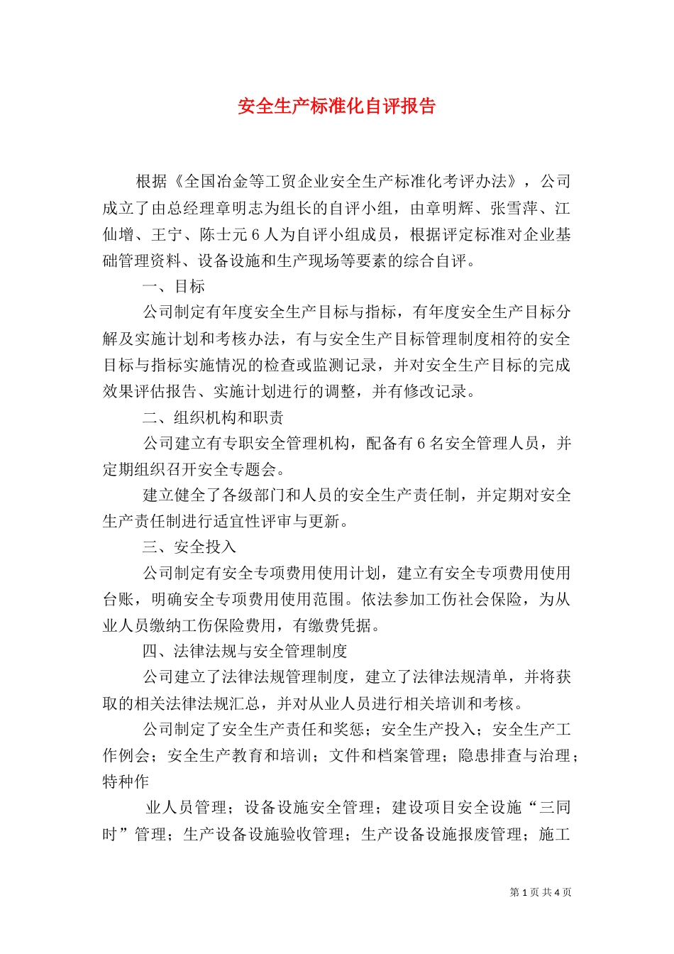 安全生产标准化自评报告（四）_第1页