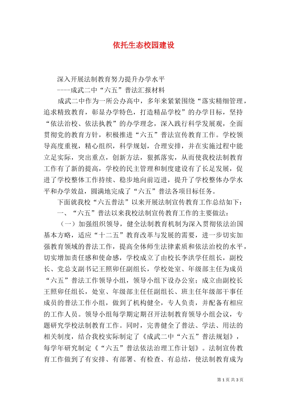 依托生态校园建设_第1页