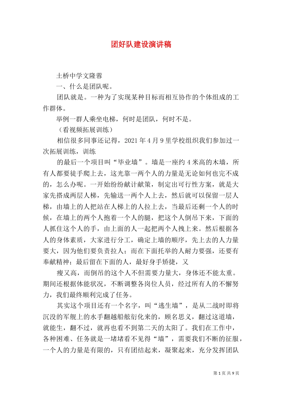 团好队建设演讲稿_第1页
