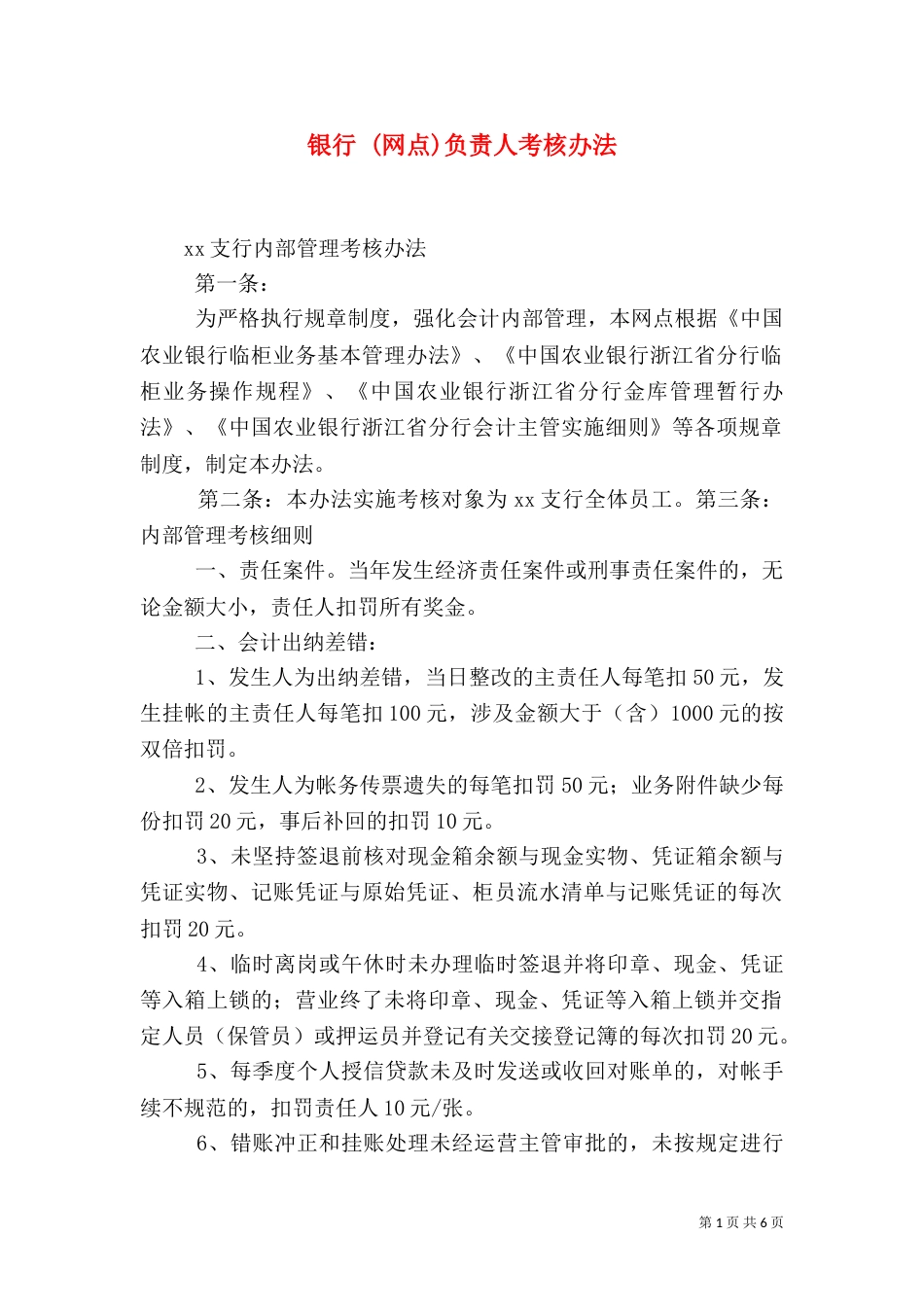 银行 (网点)负责人考核办法_第1页