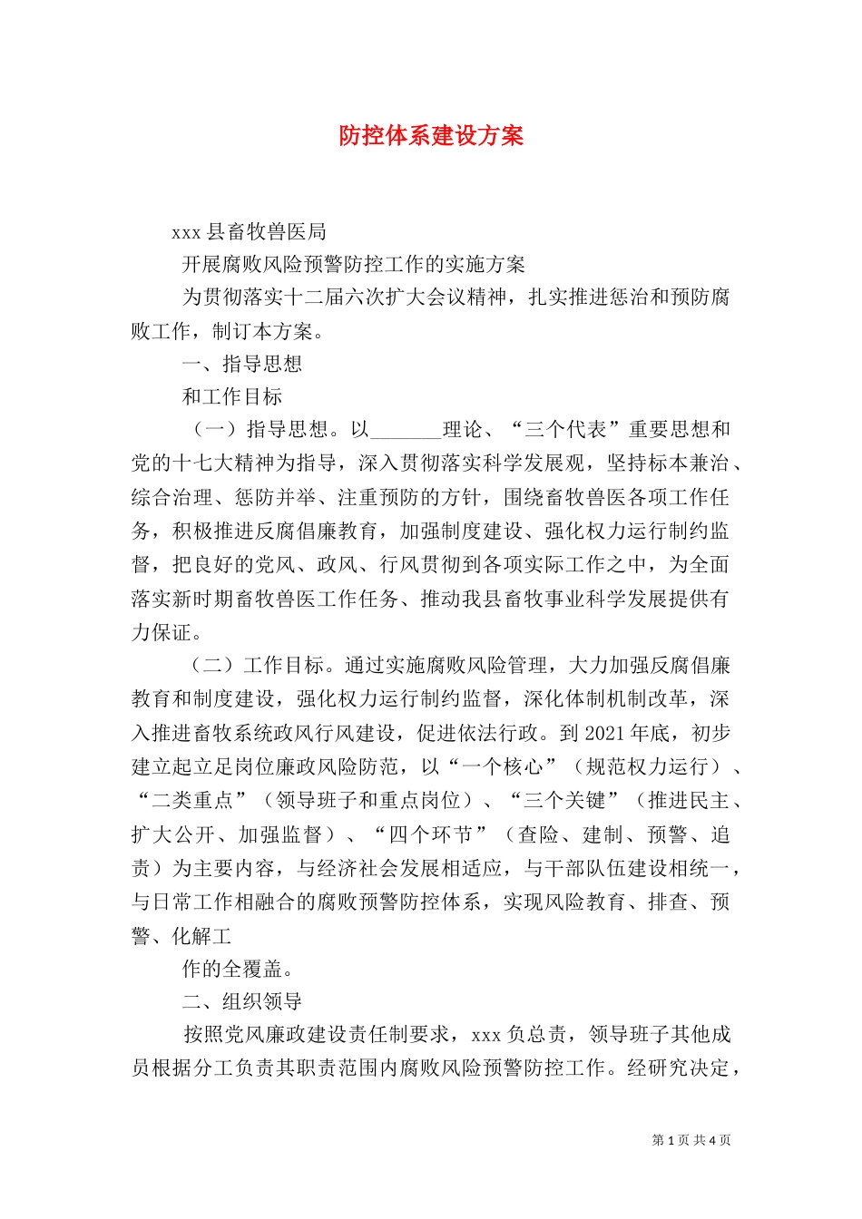 防控体系建设方案（一）_第1页