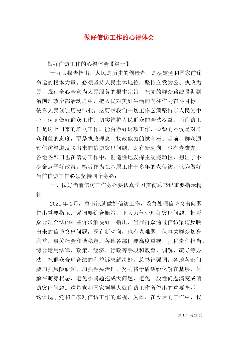 做好信访工作的心得体会_第1页