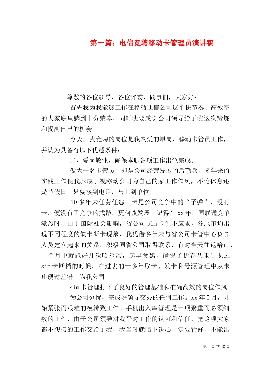 第一篇：电信竞聘移动卡管理员演讲稿_第1页