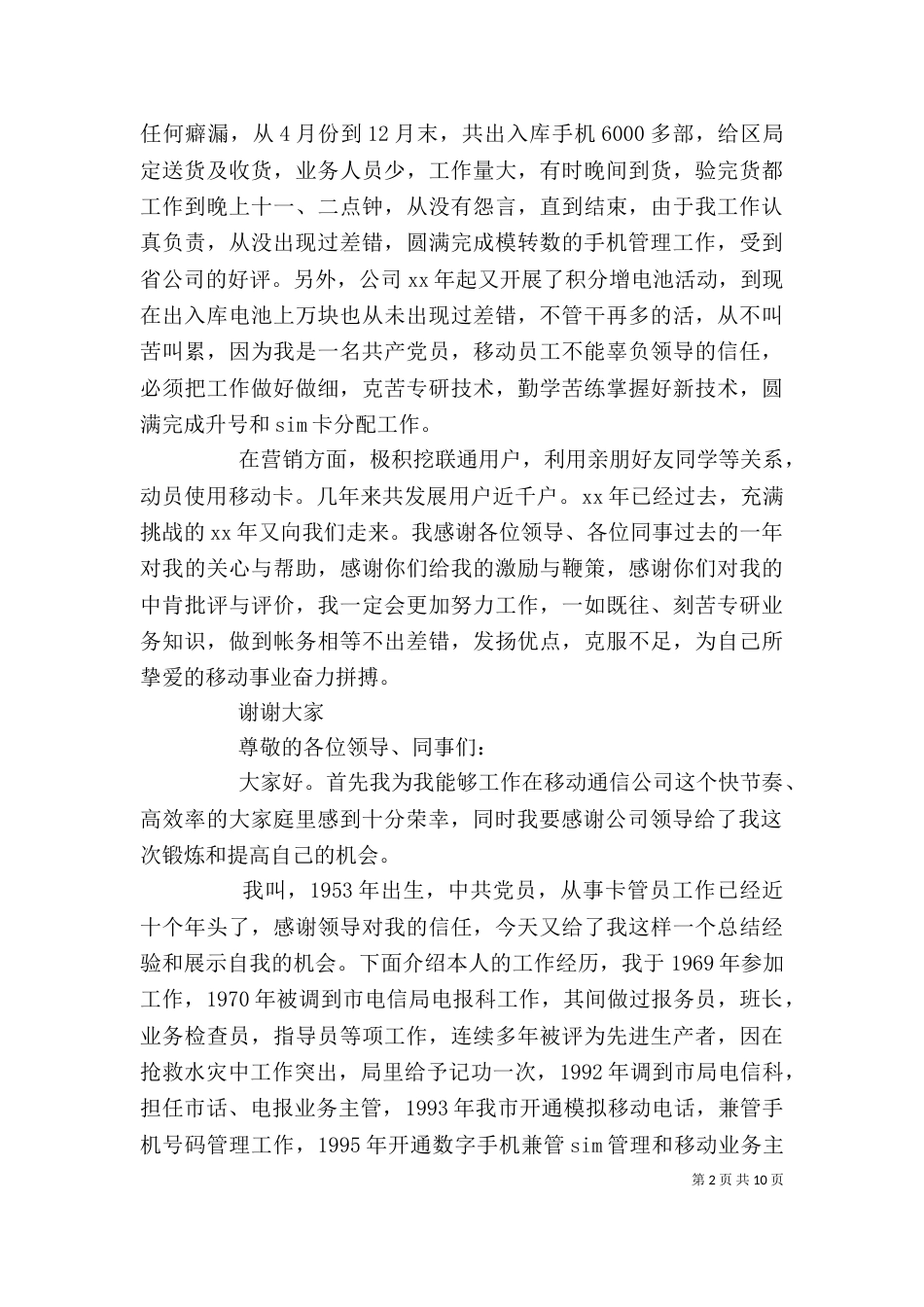 第一篇：电信竞聘移动卡管理员演讲稿_第2页