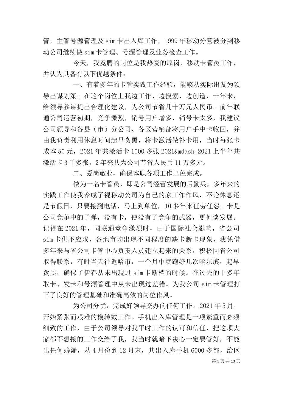 第一篇：电信竞聘移动卡管理员演讲稿_第3页