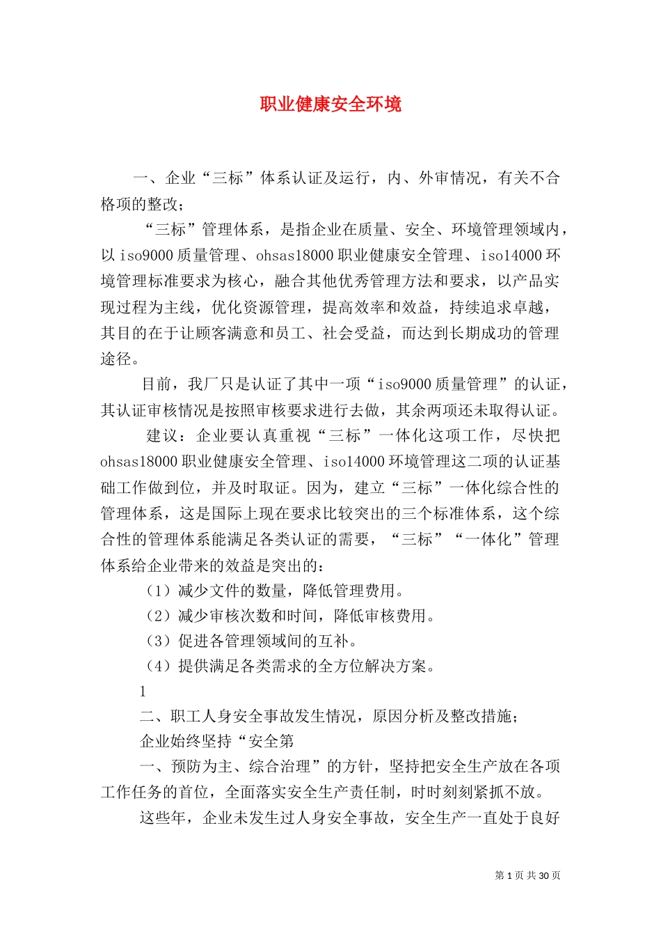 职业健康安全环境_第1页