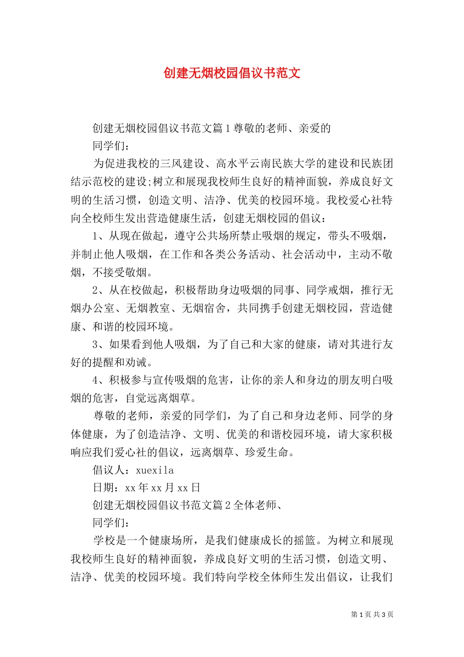 创建无烟校园倡议书范文_第1页