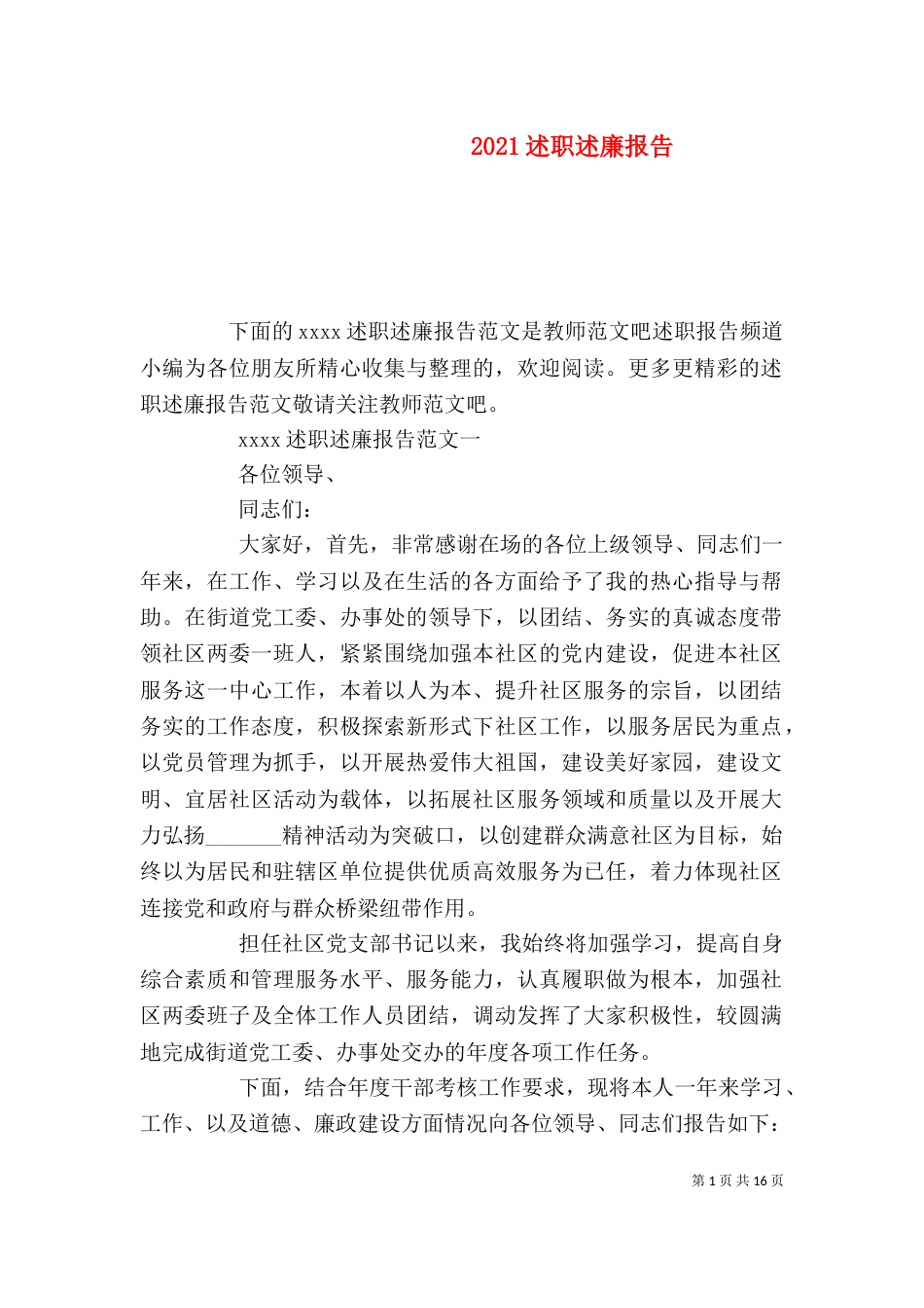 2023述职述廉报告（七）_第1页