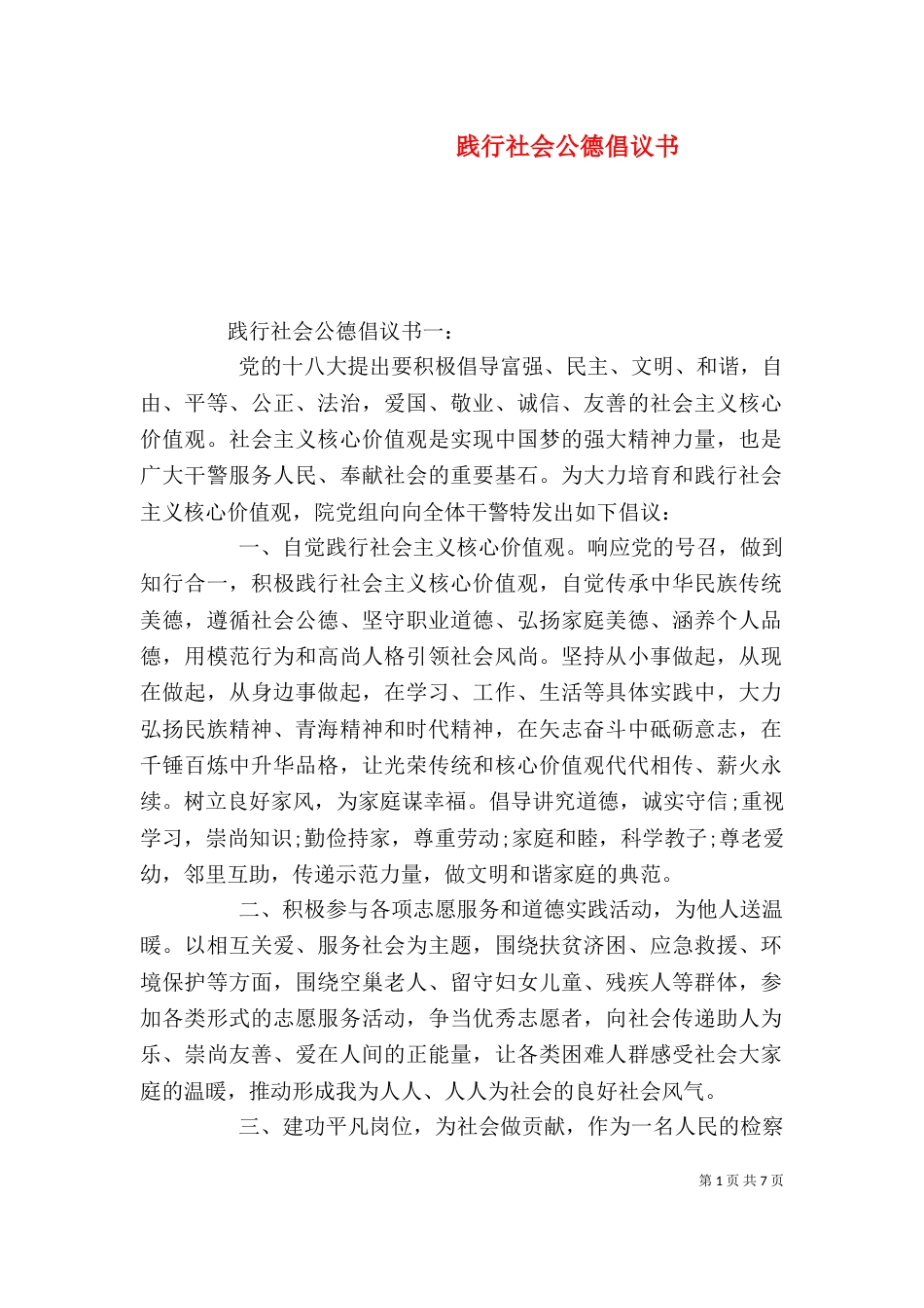 践行社会公德倡议书_第1页