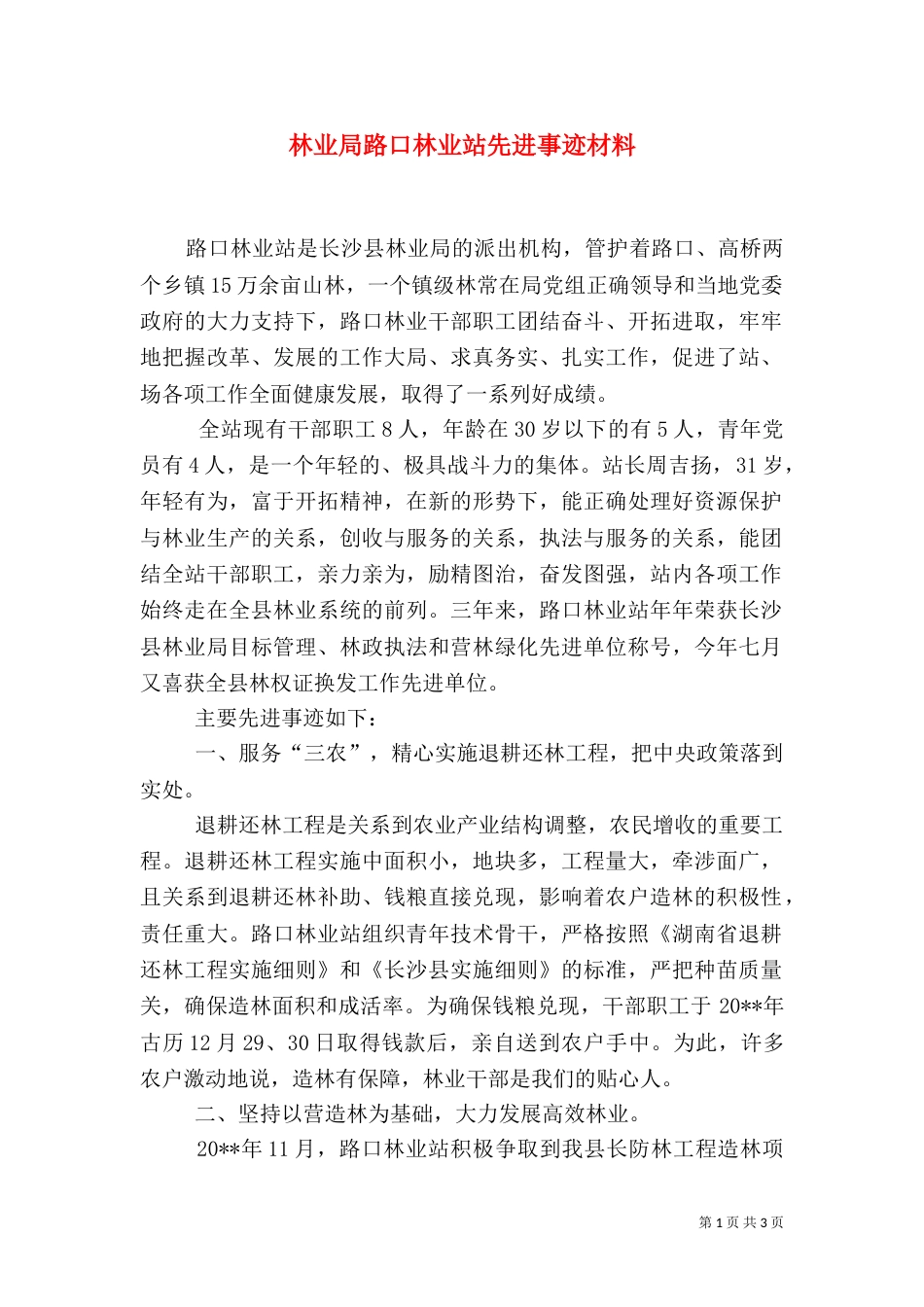林业局路口林业站先进事迹材料_第1页