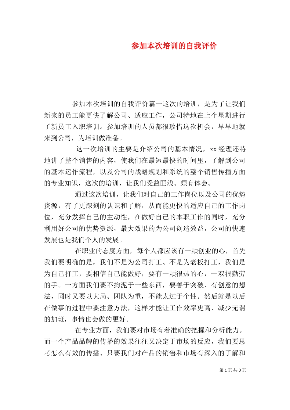 参加本次培训的自我评价_第1页