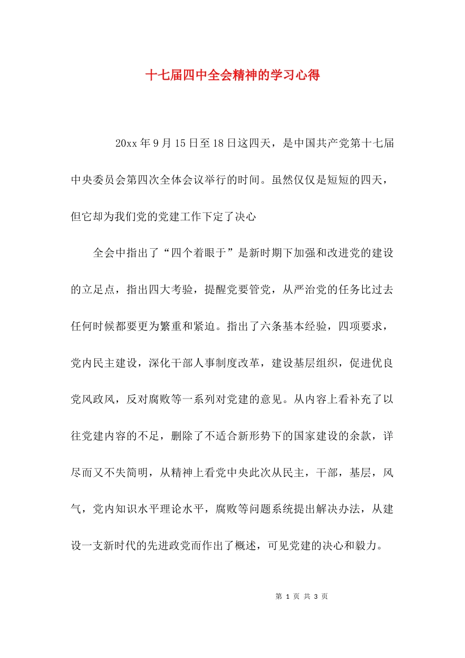 （精选）十七届四中全会精神的学习心得_第1页