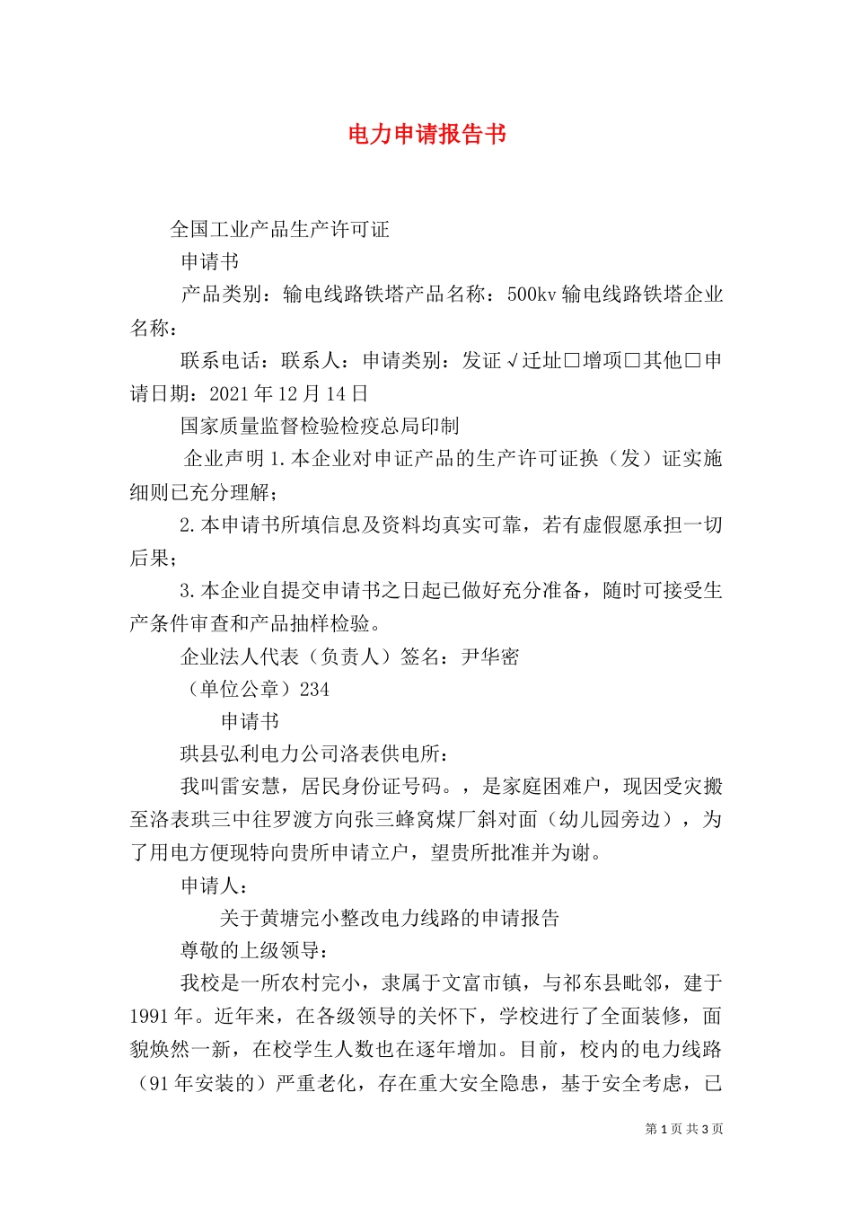 电力申请报告书（三）_第1页