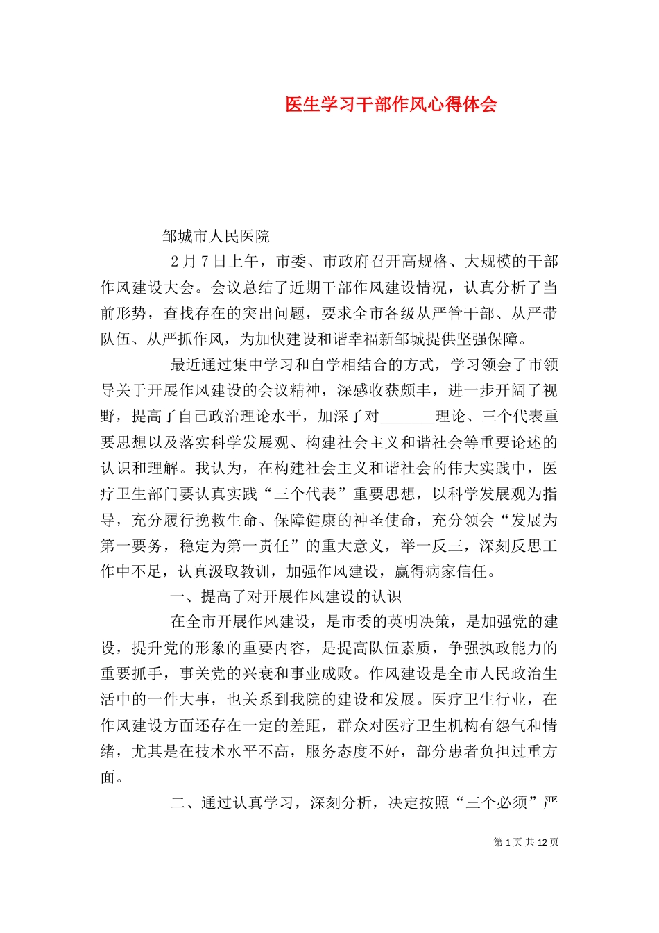 医生学习干部作风心得体会_第1页