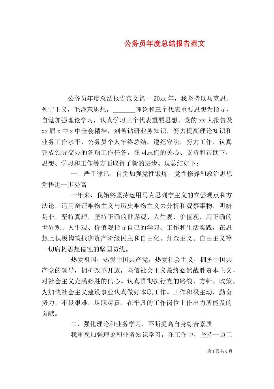 公务员年度总结报告范文（一）_第1页