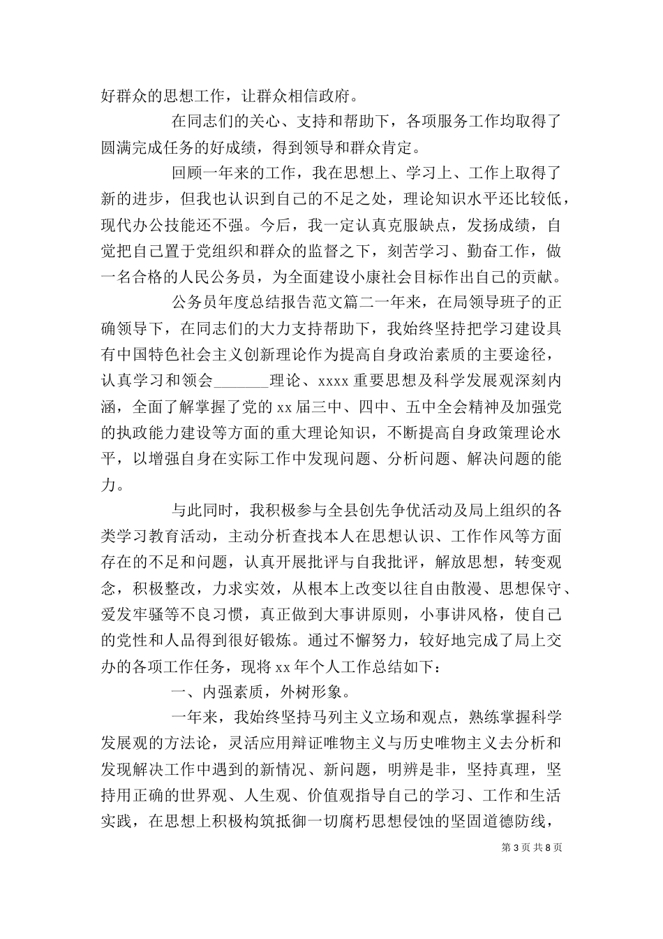 公务员年度总结报告范文（一）_第3页