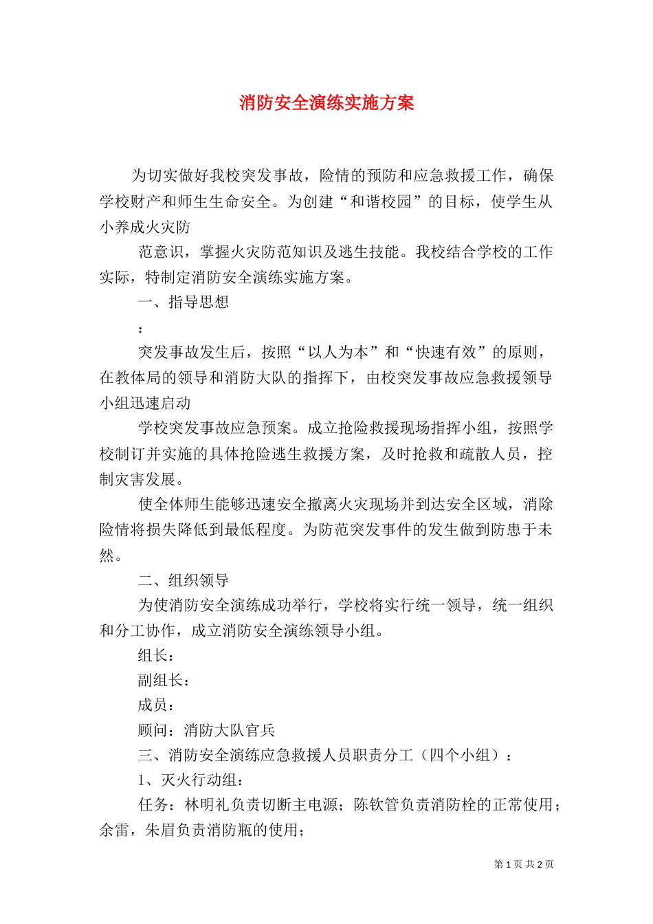 消防安全演练实施方案_第1页