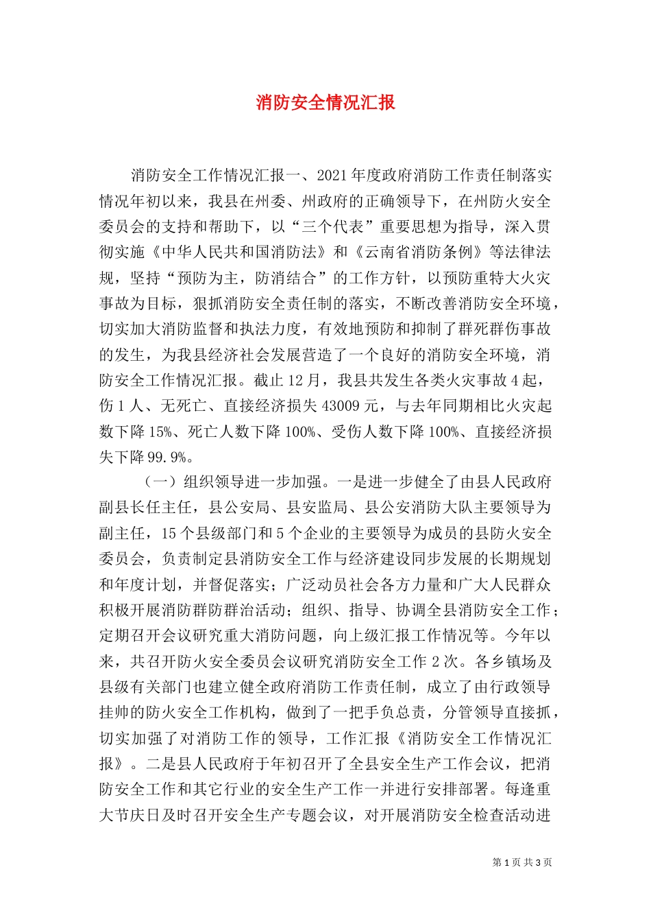 消防安全情况汇报_第1页