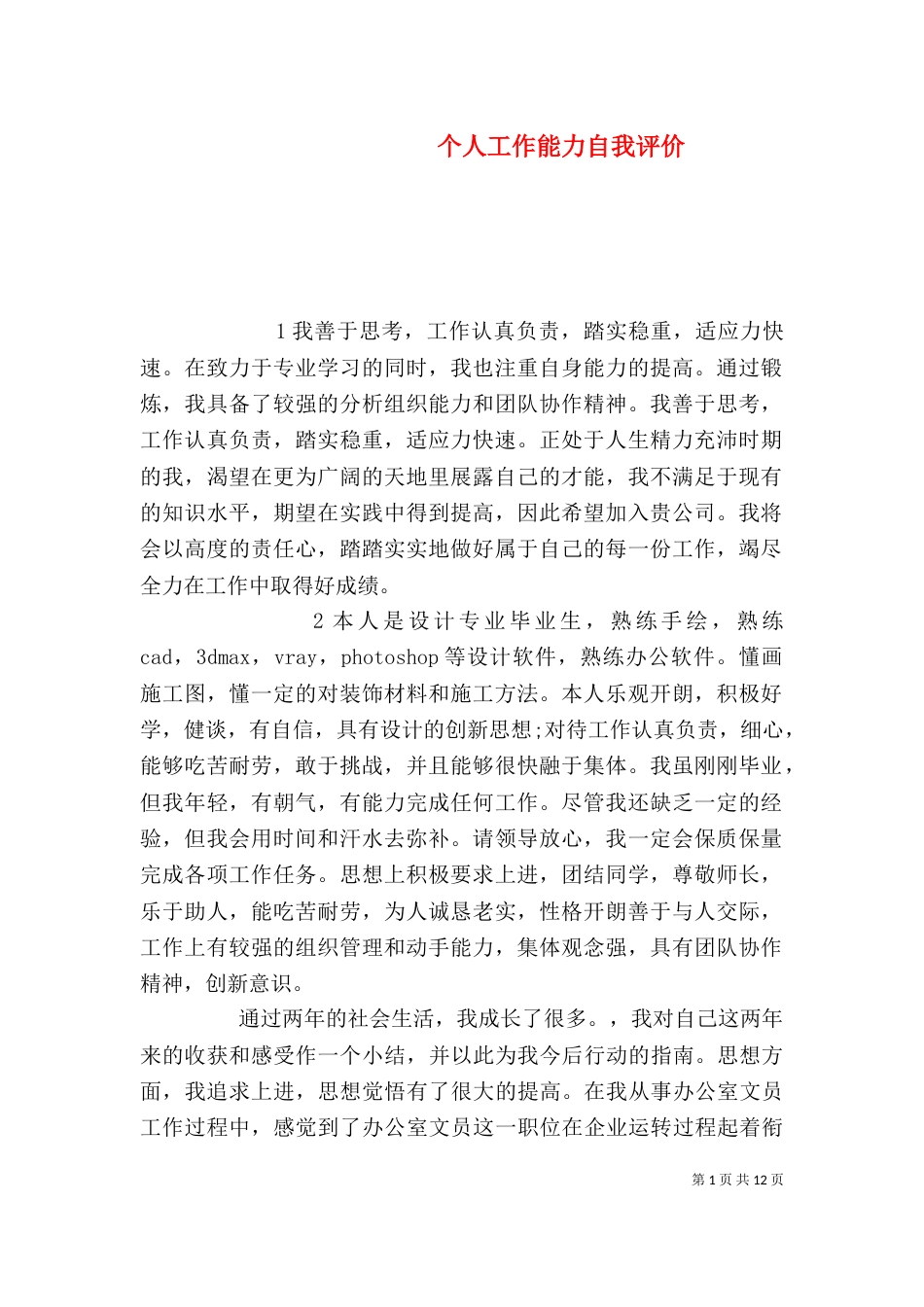 个人工作能力自我评价_第1页
