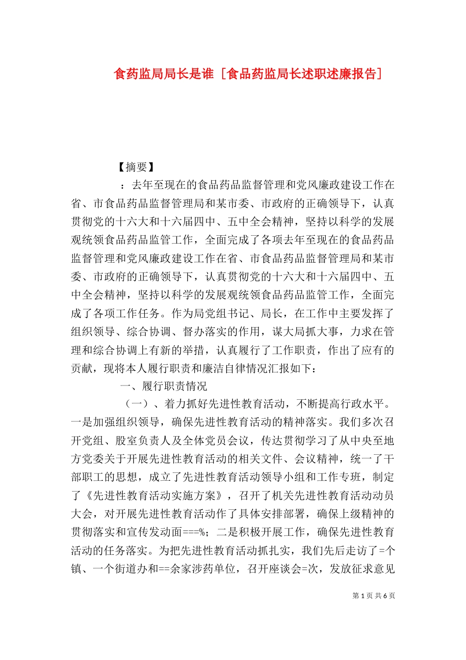 食药监局局长是谁 [食品药监局长述职述廉报告]_第1页