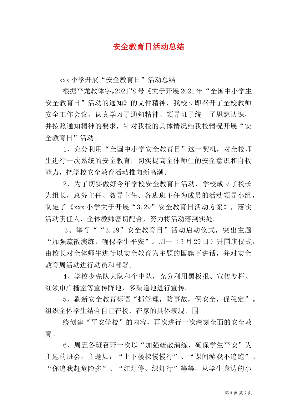 安全教育日活动总结（二）0_第1页