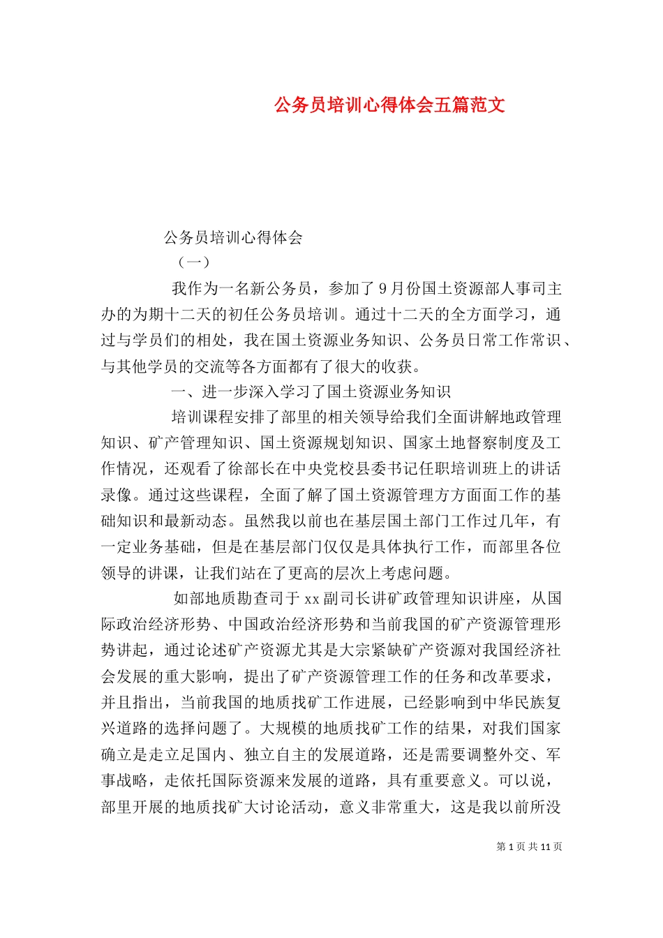 公务员培训心得体会五篇范文_第1页