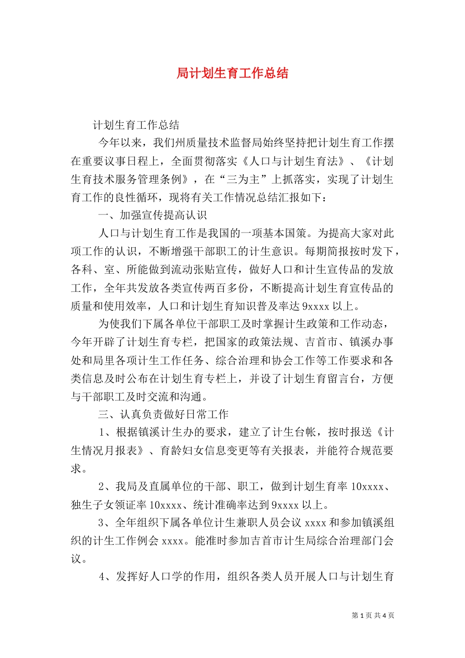 局计划生育工作总结（一）_第1页
