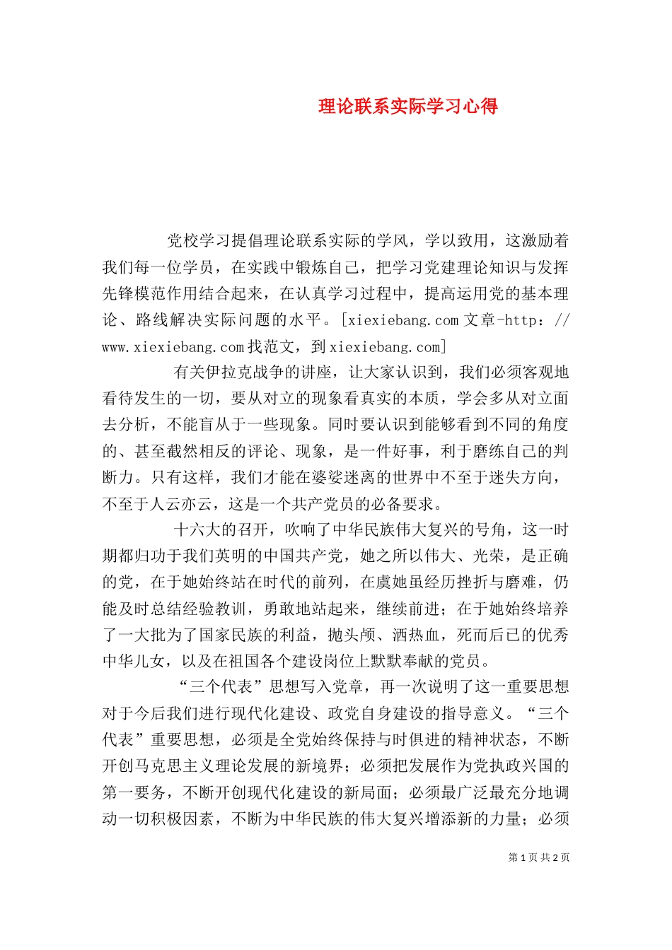 理论联系实际学习心得（二）_第1页