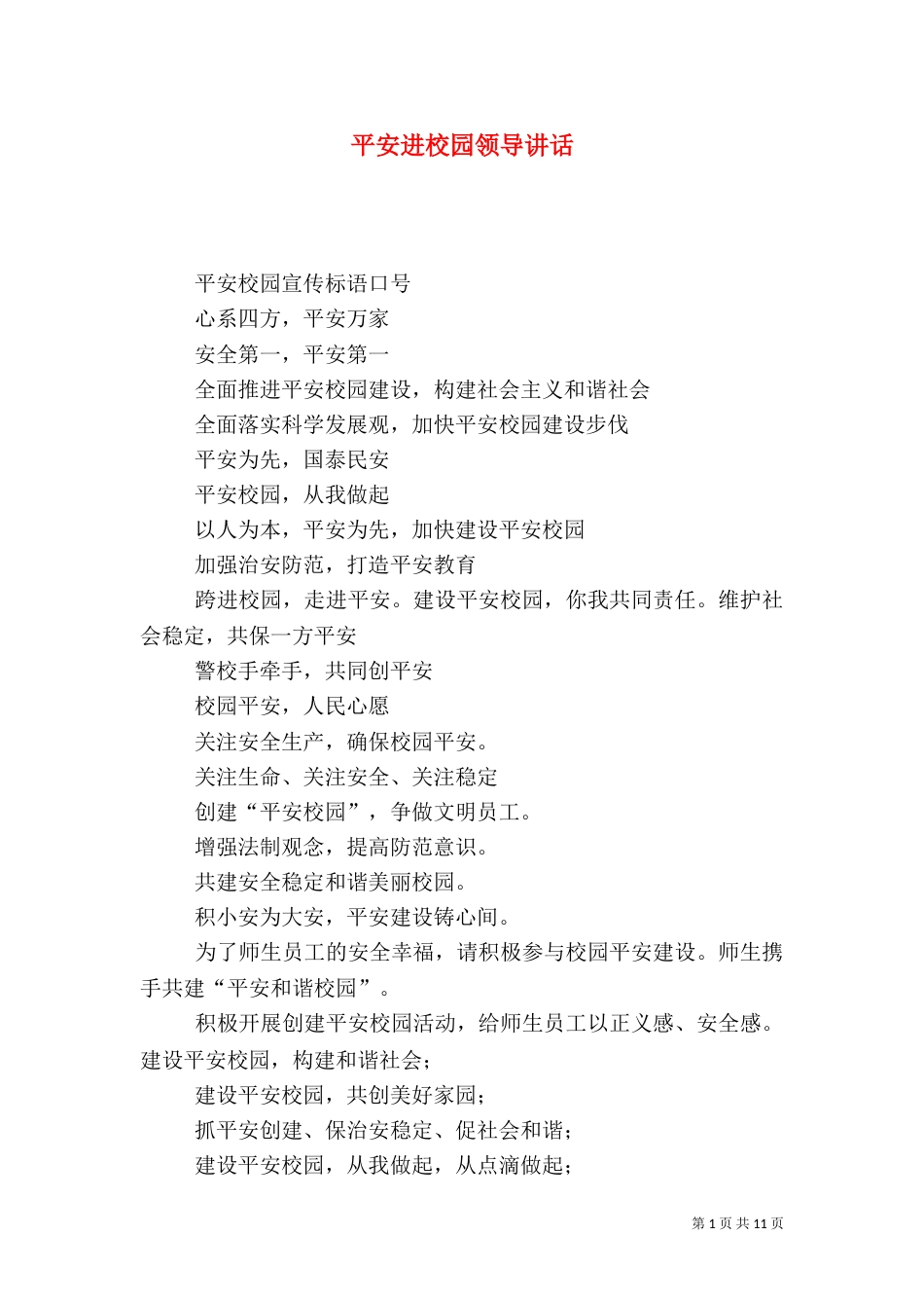 平安进校园领导讲话_第1页