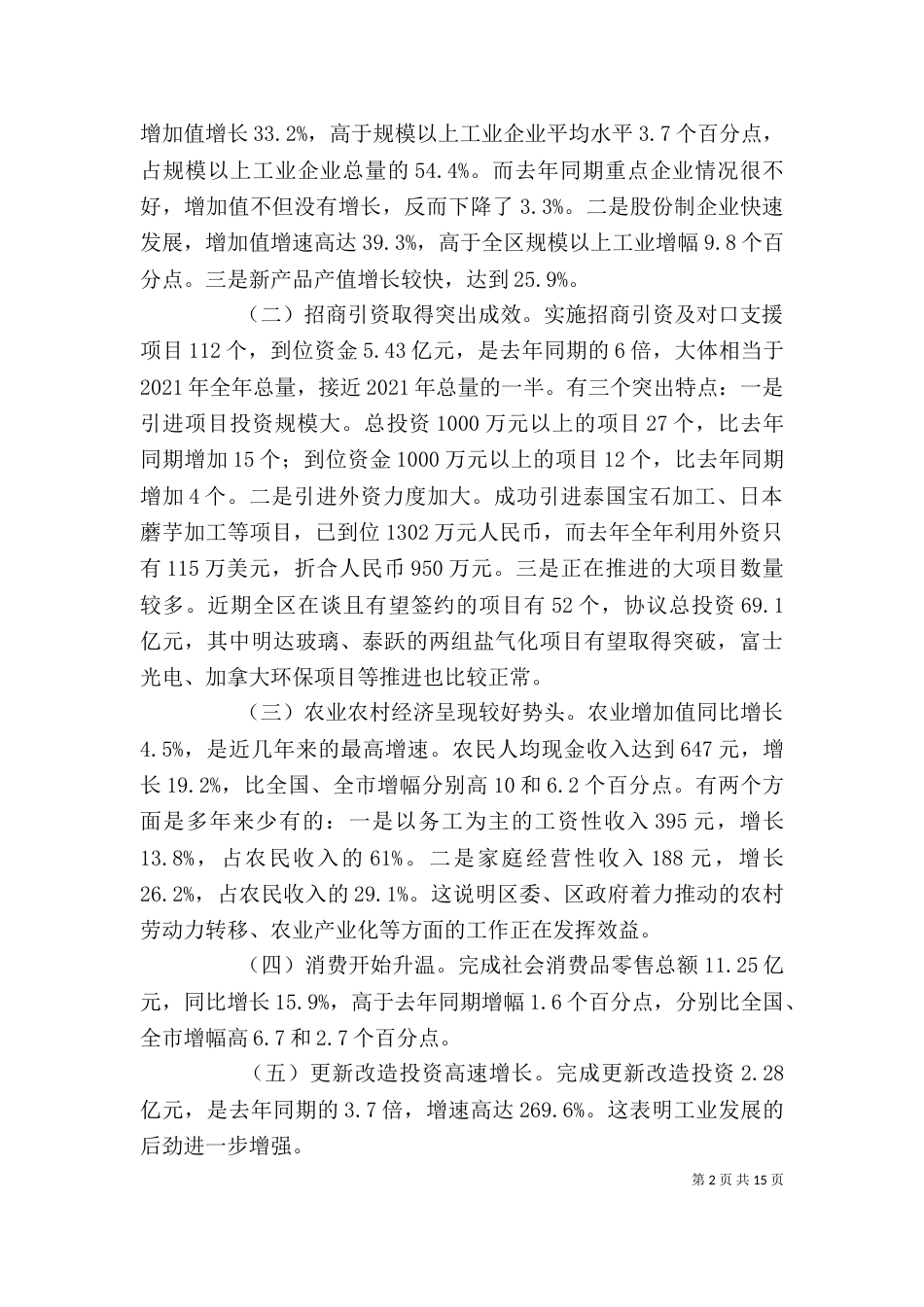 在一季度经济形式分析会上的讲话（三）_第2页