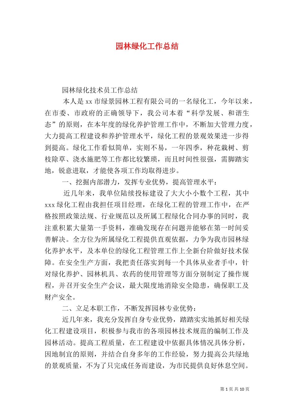 园林绿化工作总结（十）_第1页