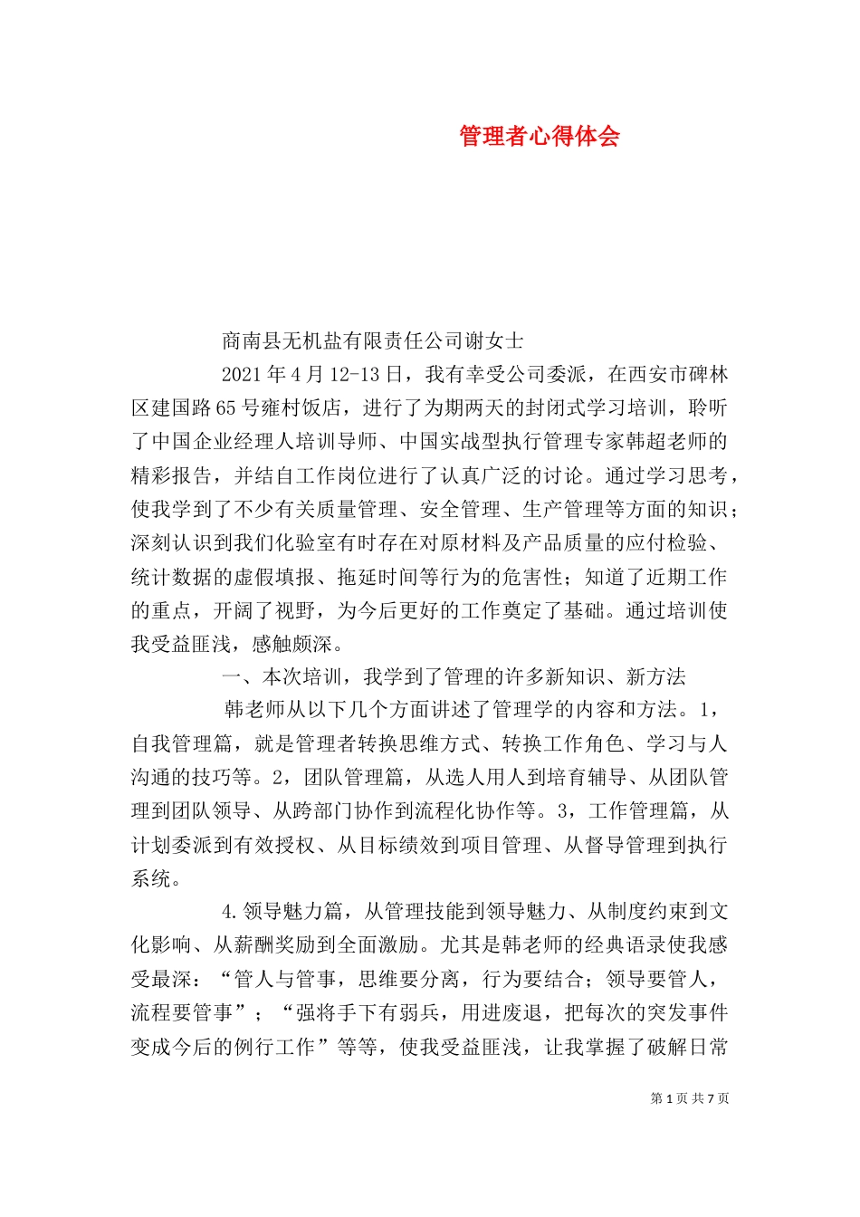 管理者心得体会（一）_第1页