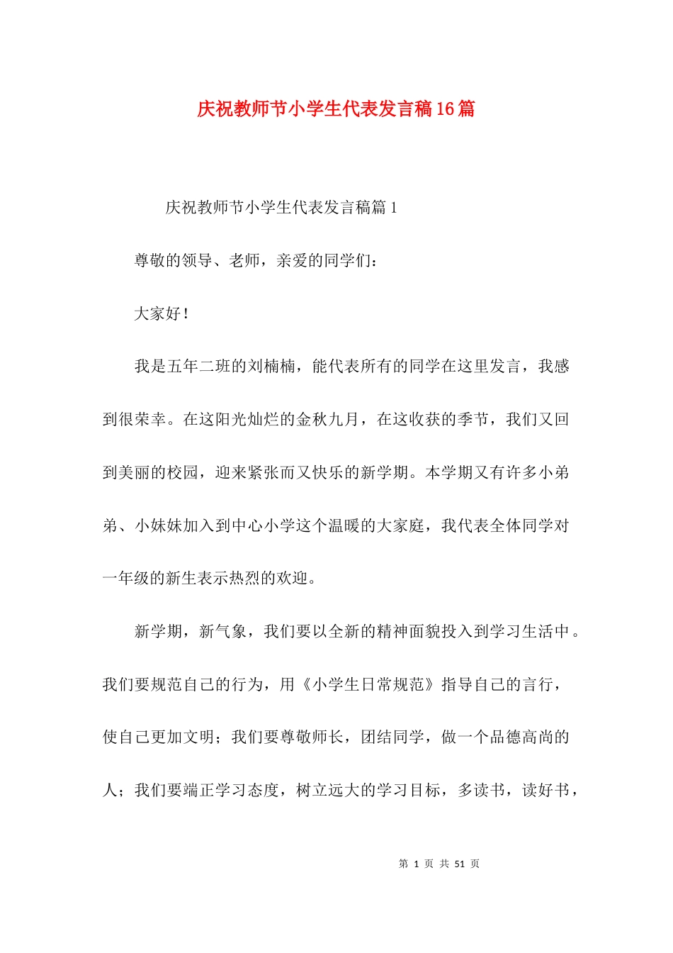 庆祝教师节小学生代表发言稿16篇_第1页