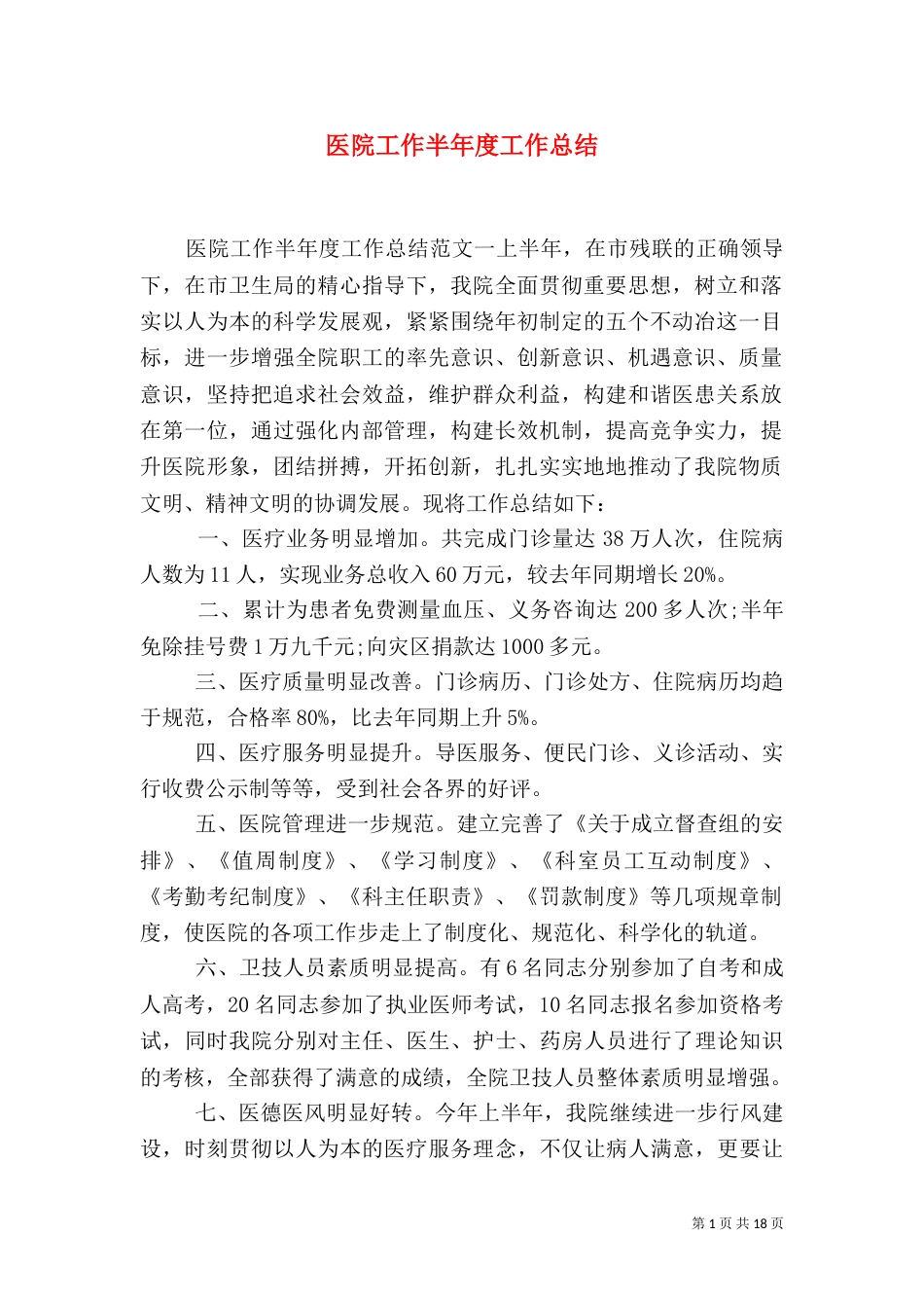 医院工作半年度工作总结_第1页